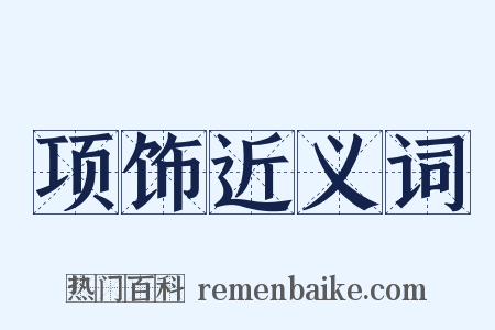项饰近义词是什么意思的图片
